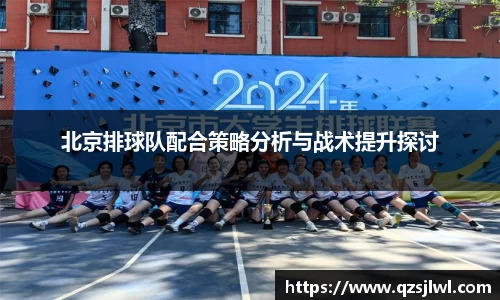 北京排球队配合策略分析与战术提升探讨