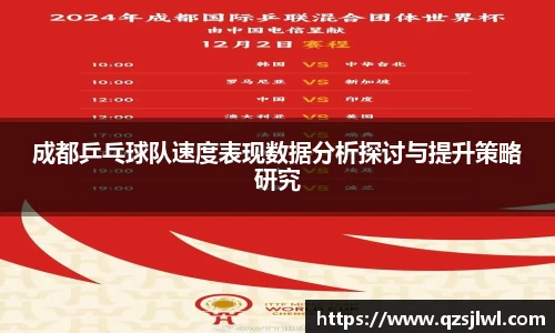 成都乒乓球队速度表现数据分析探讨与提升策略研究