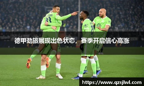 德甲劲旅展现出色状态，赛季开启信心高涨