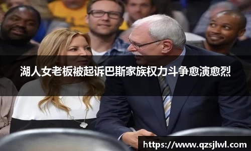 湖人女老板被起诉巴斯家族权力斗争愈演愈烈