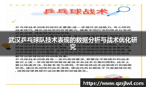 武汉乒乓球队技术表现的数据分析与战术优化研究