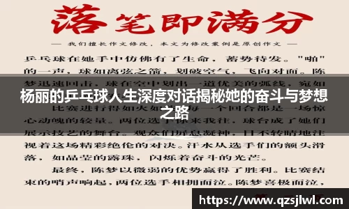 杨丽的乒乓球人生深度对话揭秘她的奋斗与梦想之路