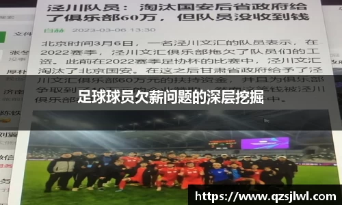 足球球员欠薪问题的深层挖掘