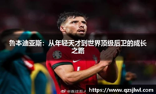 鲁本迪亚斯：从年轻天才到世界顶级后卫的成长之路