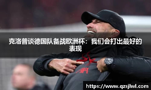 克洛普谈德国队备战欧洲杯：我们会打出最好的表现