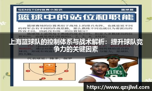 上海篮球队的控制体系与战术解析：提升球队竞争力的关键因素