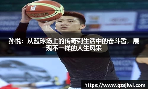 孙悦：从篮球场上的传奇到生活中的奋斗者，展现不一样的人生风采