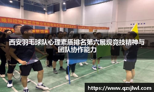 西安羽毛球队心理素质排名第六展现竞技精神与团队协作能力