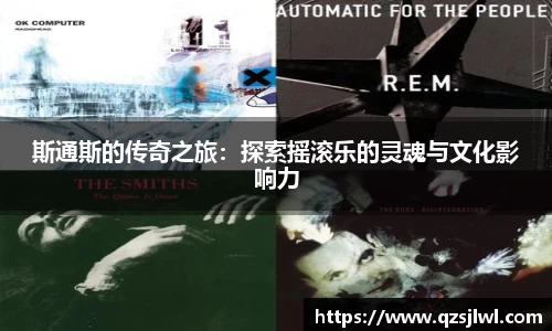 斯通斯的传奇之旅：探索摇滚乐的灵魂与文化影响力