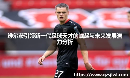维尔茨引领新一代足球天才的崛起与未来发展潜力分析