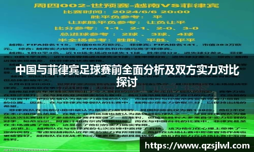 中国与菲律宾足球赛前全面分析及双方实力对比探讨