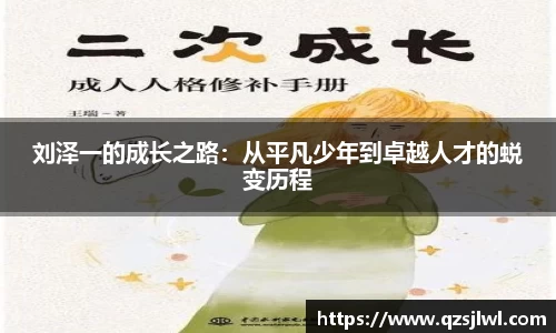 刘泽一的成长之路：从平凡少年到卓越人才的蜕变历程