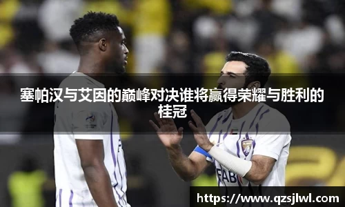 塞帕汉与艾因的巅峰对决谁将赢得荣耀与胜利的桂冠