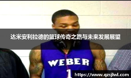 达米安利拉德的篮球传奇之路与未来发展展望