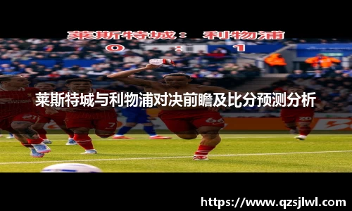 莱斯特城与利物浦对决前瞻及比分预测分析