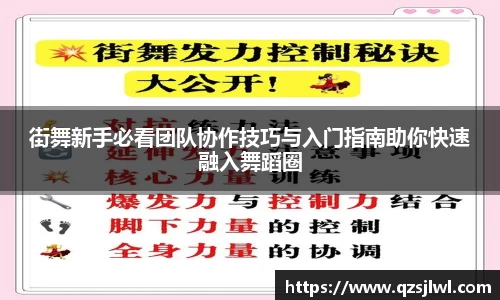 街舞新手必看团队协作技巧与入门指南助你快速融入舞蹈圈