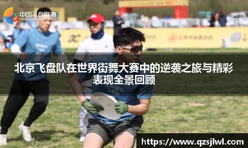 北京飞盘队在世界街舞大赛中的逆袭之旅与精彩表现全景回顾