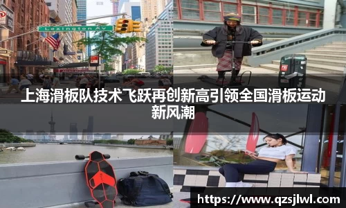 上海滑板队技术飞跃再创新高引领全国滑板运动新风潮