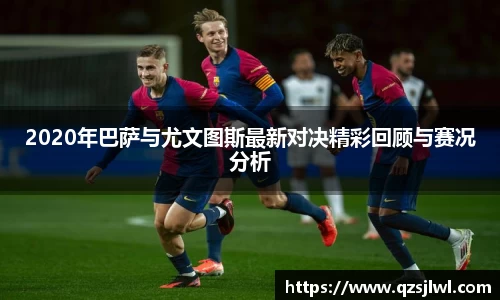 2020年巴萨与尤文图斯最新对决精彩回顾与赛况分析