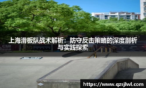 上海滑板队战术解析：防守反击策略的深度剖析与实践探索