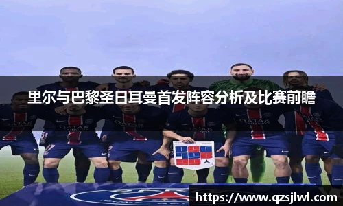 里尔与巴黎圣日耳曼首发阵容分析及比赛前瞻